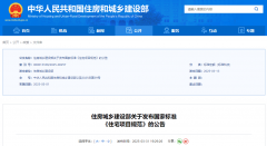 《室第项目规范》为国度尺度