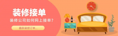 拆修公司遍及面对“获客难、慢”的